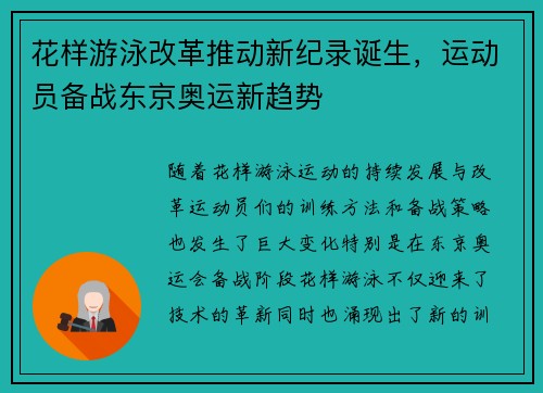 花样游泳改革推动新纪录诞生，运动员备战东京奥运新趋势