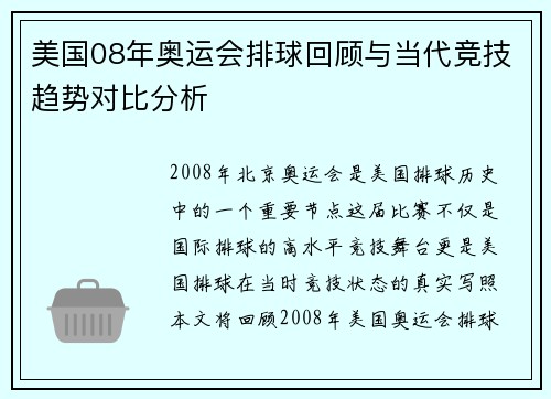美国08年奥运会排球回顾与当代竞技趋势对比分析