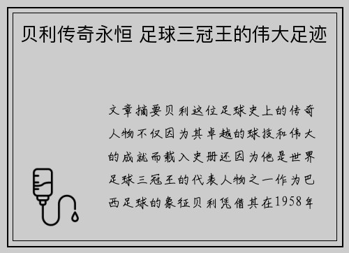 贝利传奇永恒 足球三冠王的伟大足迹 贝利传奇永恒 足球三冠王的伟大足迹