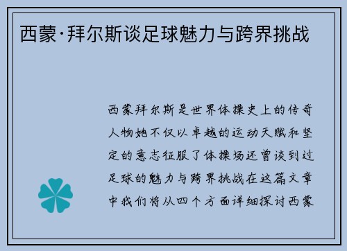西蒙·拜尔斯谈足球魅力与跨界挑战