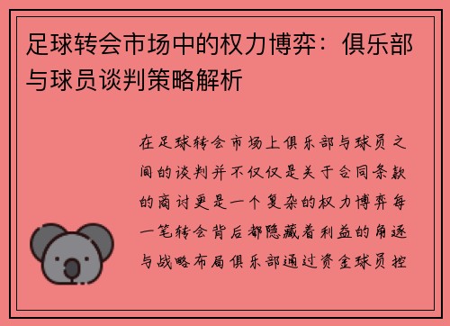 足球转会市场中的权力博弈：俱乐部与球员谈判策略解析