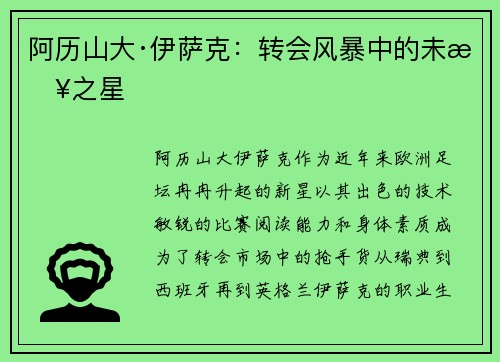 阿历山大·伊萨克：转会风暴中的未来之星