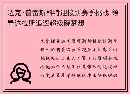 达克·普雷斯科特迎接新赛季挑战 领导达拉斯追逐超级碗梦想 达克·普雷斯科特迎接新赛季挑战 领导达拉斯追逐超级碗梦想