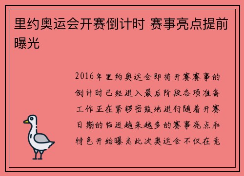里约奥运会开赛倒计时 赛事亮点提前曝光 里约奥运会开赛倒计时 赛事亮点提前曝光