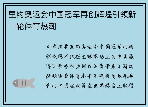 里约奥运会中国冠军再创辉煌引领新一轮体育热潮 里约奥运会中国冠军再创辉煌引领新一轮体育热潮