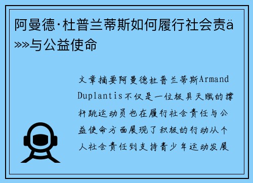 阿曼德·杜普兰蒂斯如何履行社会责任与公益使命
