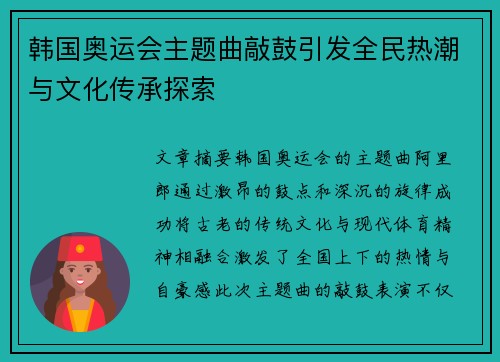韩国奥运会主题曲敲鼓引发全民热潮与文化传承探索 韩国奥运会主题曲敲鼓引发全民热潮与文化传承探索
