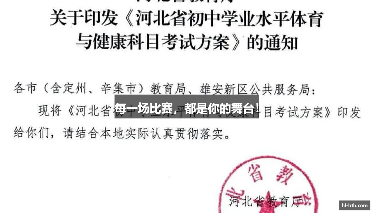 每一场比赛，都是你的舞台！